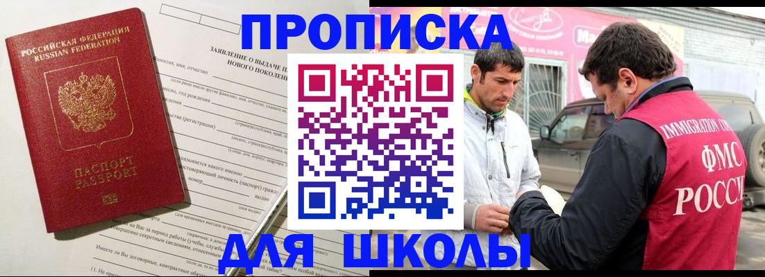 прописка для школы в Пущино